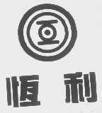 恒利