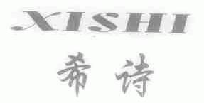 希诗