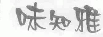 味知雅