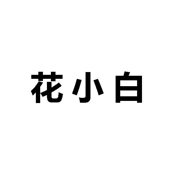 花小白