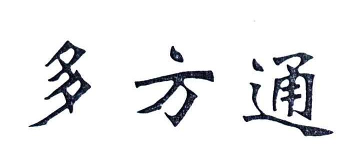 多方通