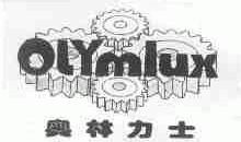 奥林力士;OLYMLUX