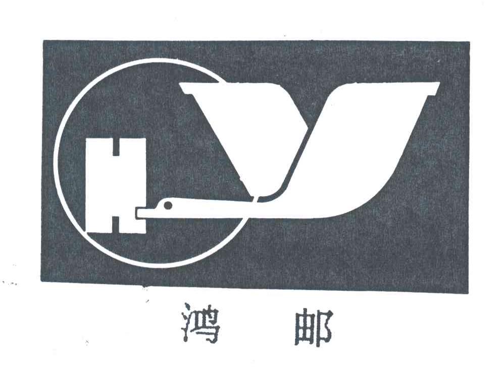 鸿邮;HY