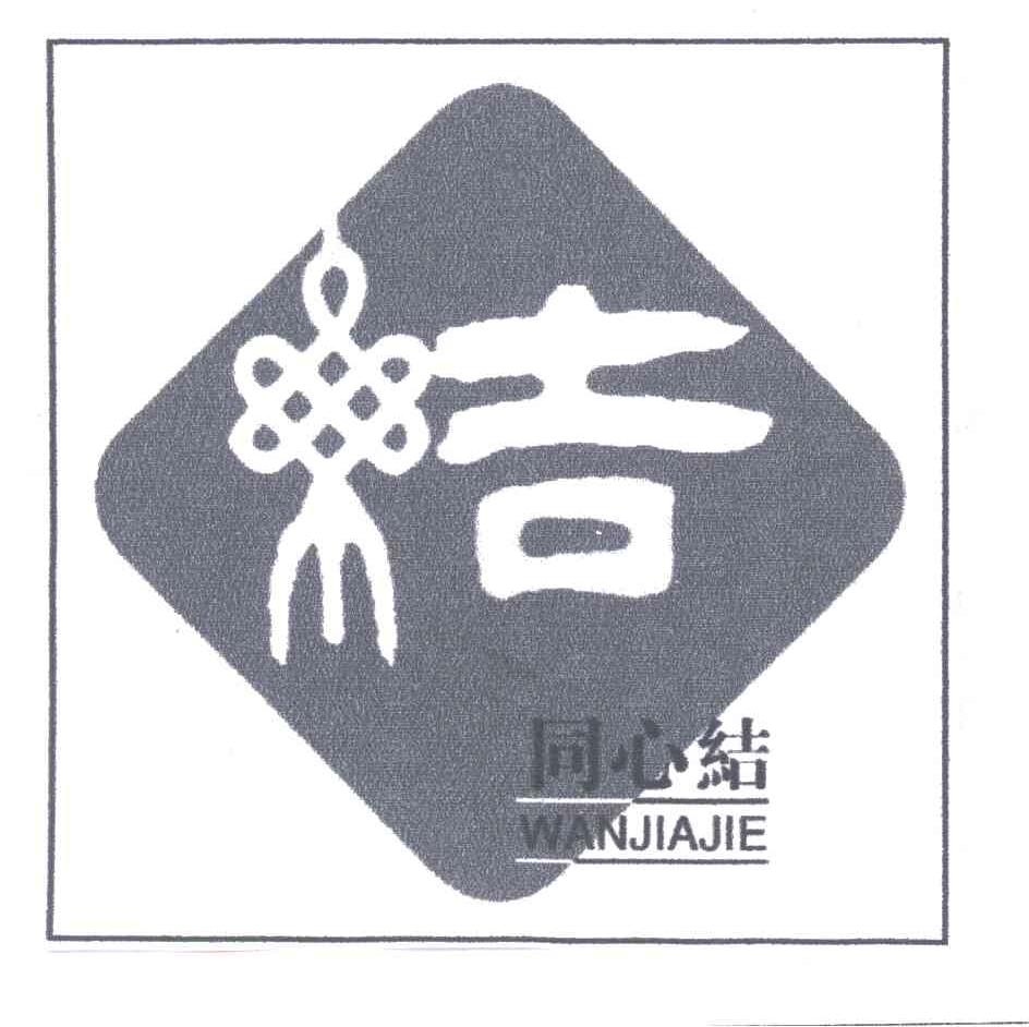 结；同心结