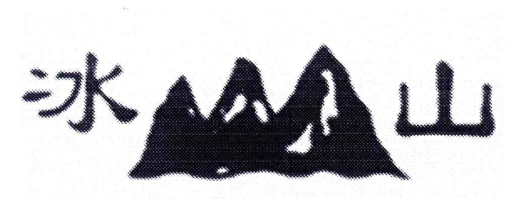 冰山