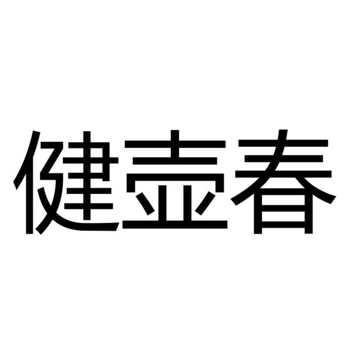 健壶春