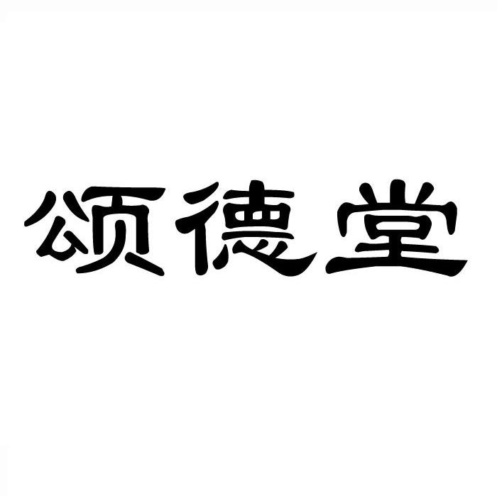 颂德堂