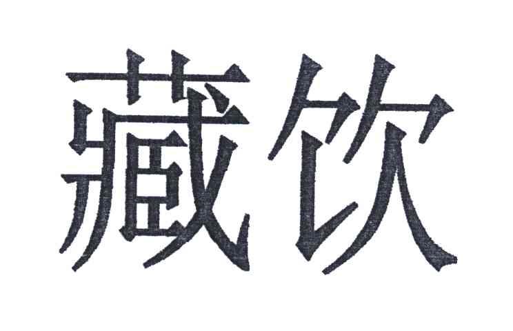 藏饮