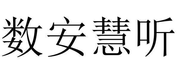 数安慧听