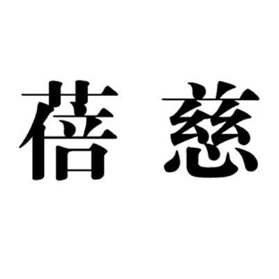 蓓慈