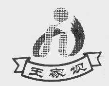 王家坝