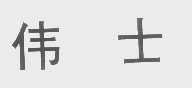 伟士