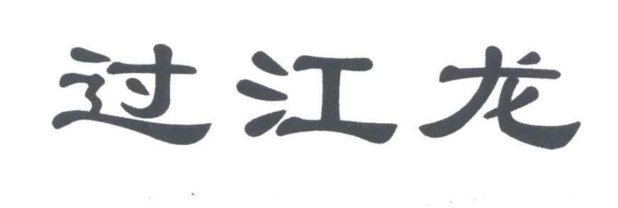 过江龙