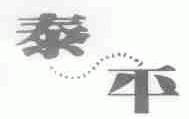泰平