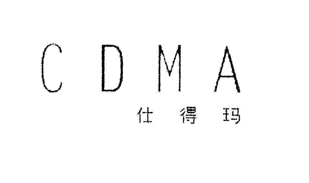 仕得玛 CDMA