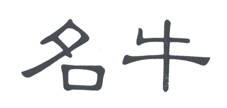 名牛