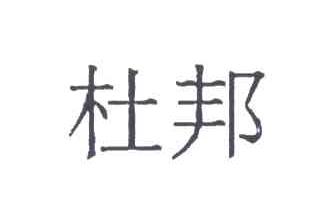 杜邦
