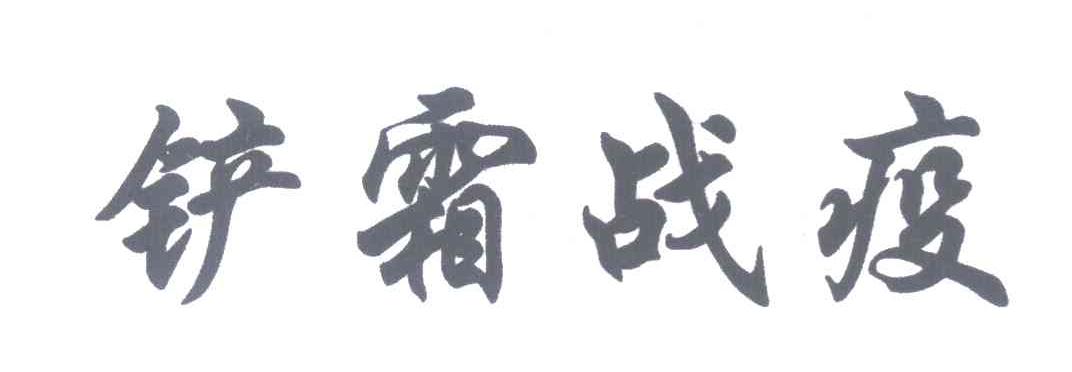 铲霜战疫