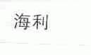 海利