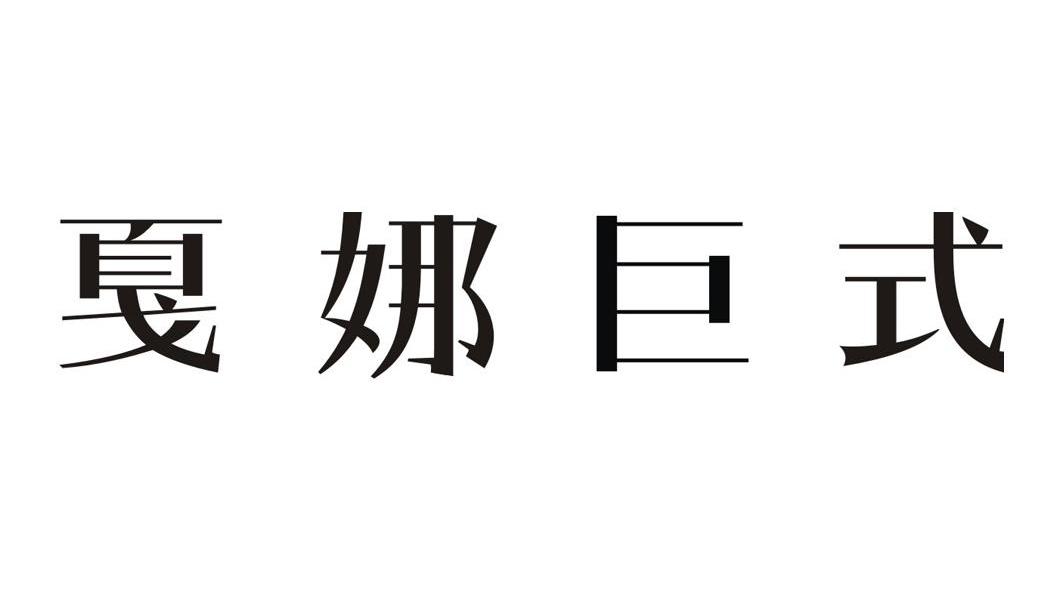 戛娜巨式