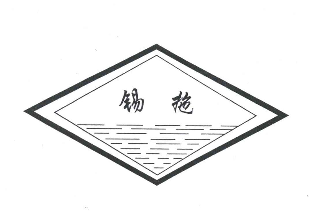 锡拖
