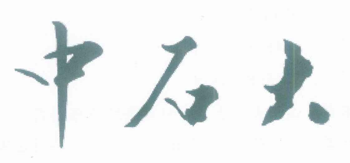 中石大