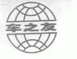 车之友