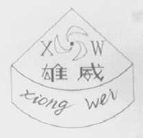 雄威