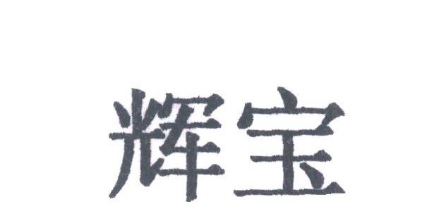 辉宝