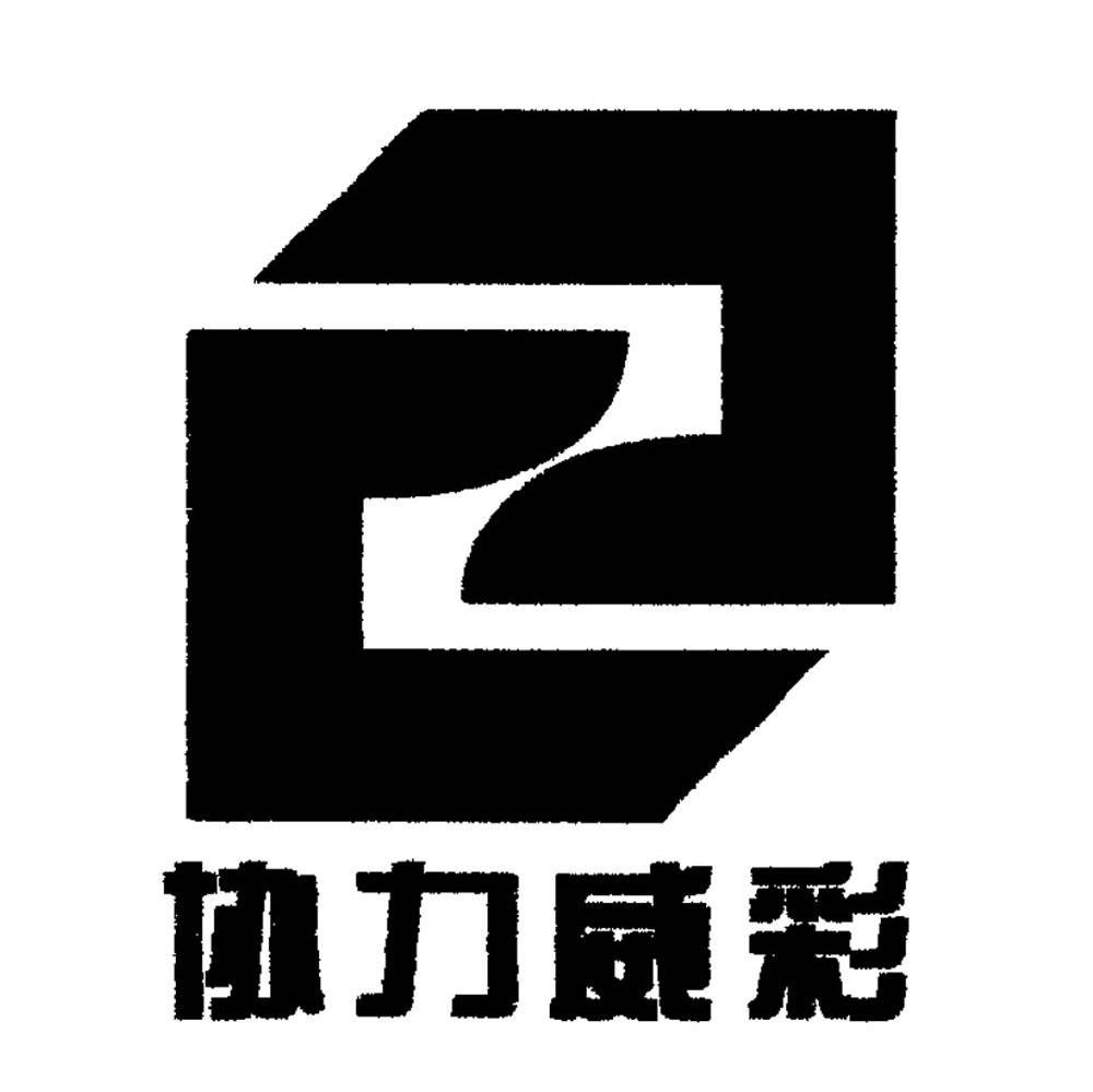 协力威彩