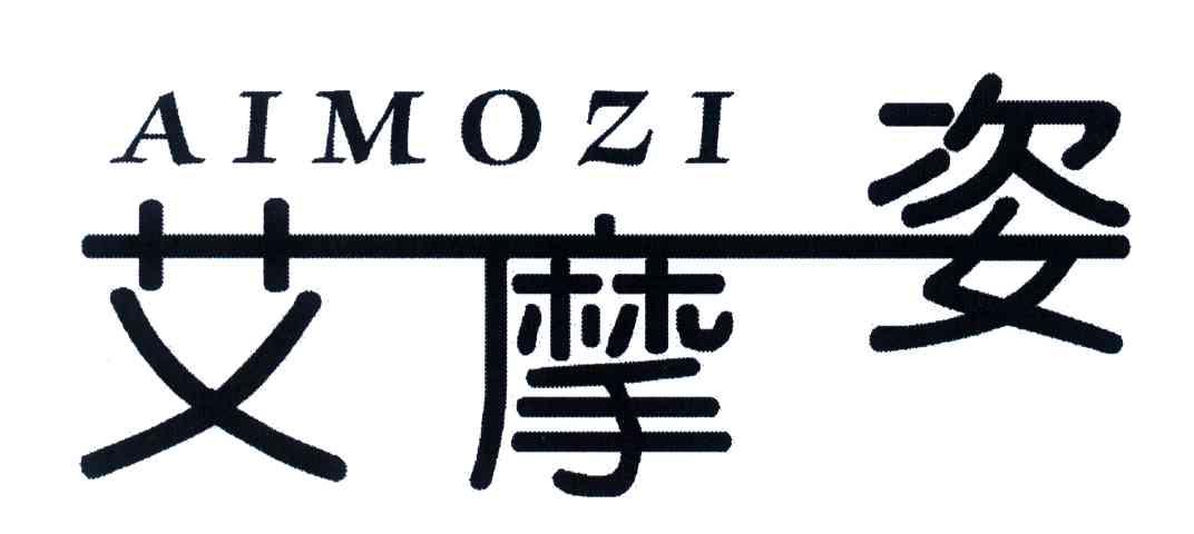 艾摩姿