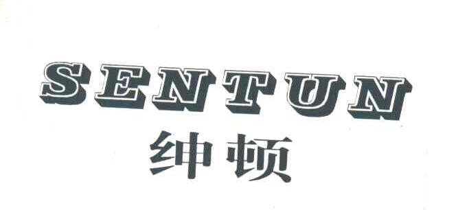 绅顿;SENTUN