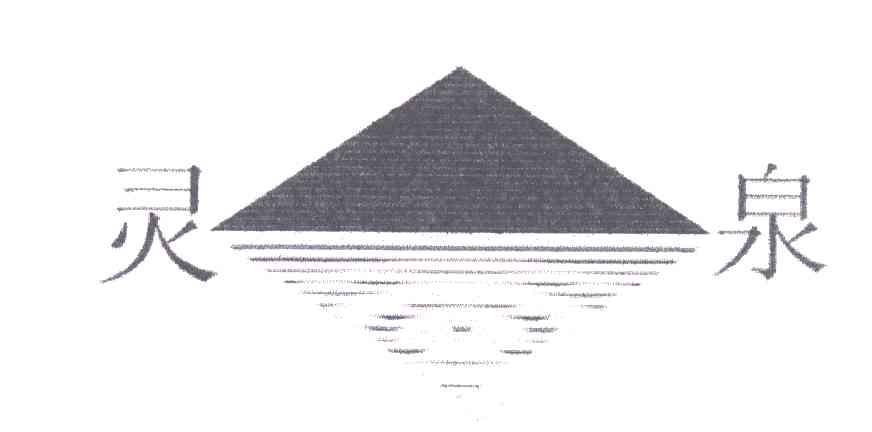 灵泉