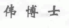 伟博士