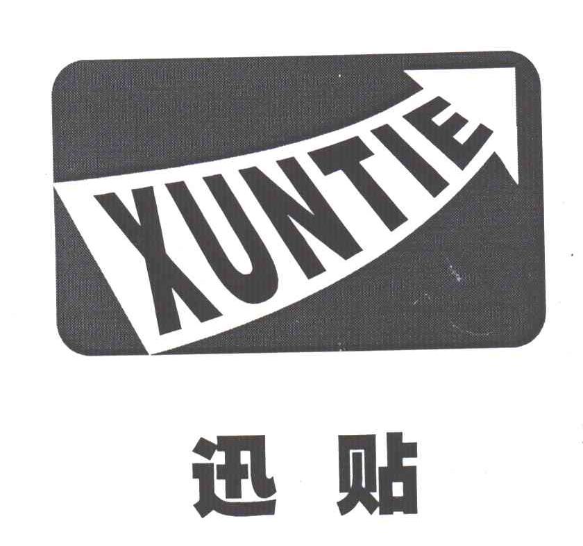 迅贴;XUN TIE
