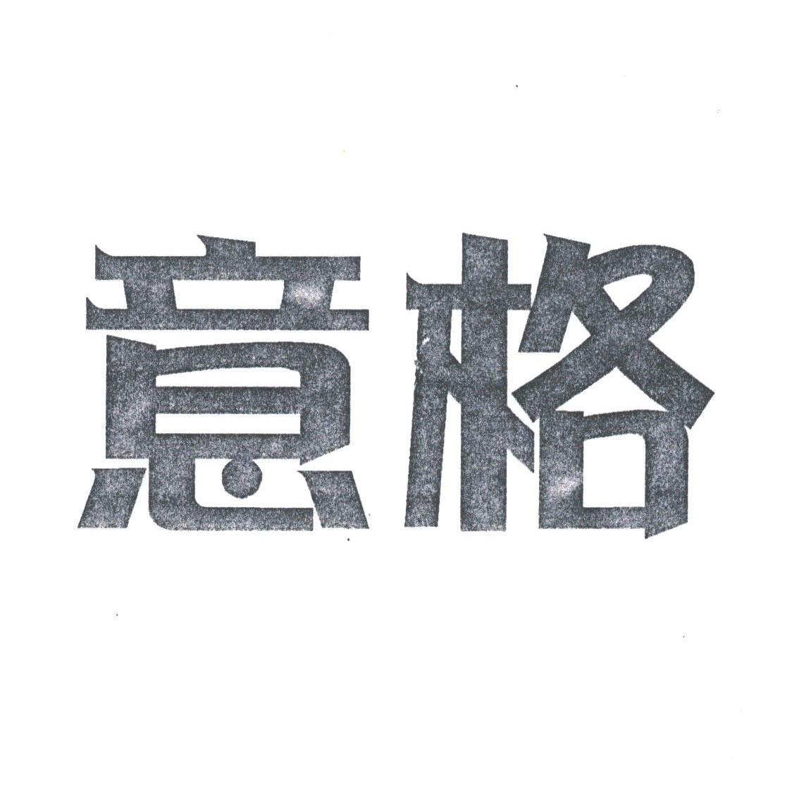 意格