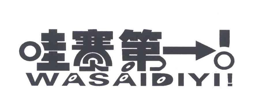 哇赛第一