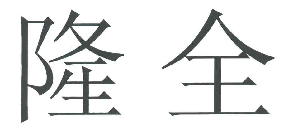 隆全