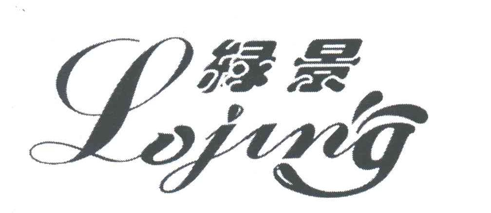 绿景