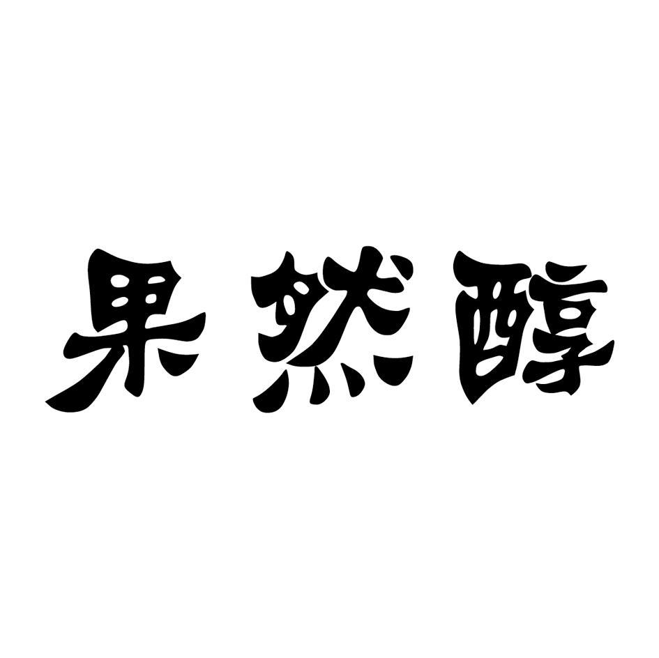果然醇
