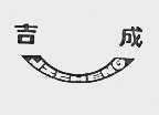 吉成