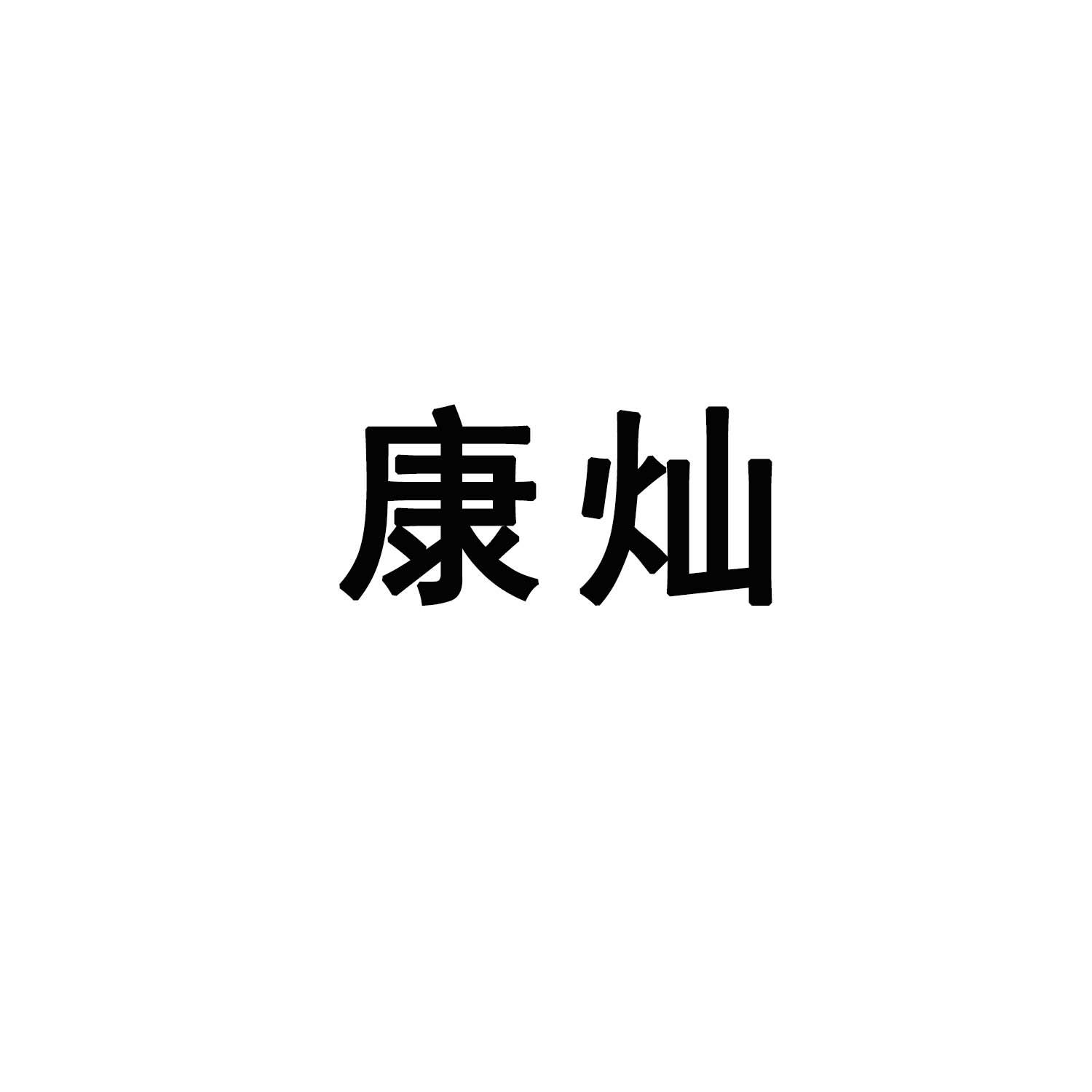 康灿