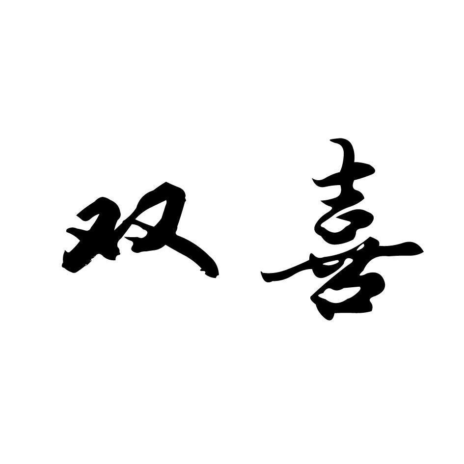 双喜