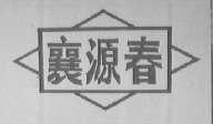 襄源春