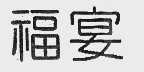 福宴