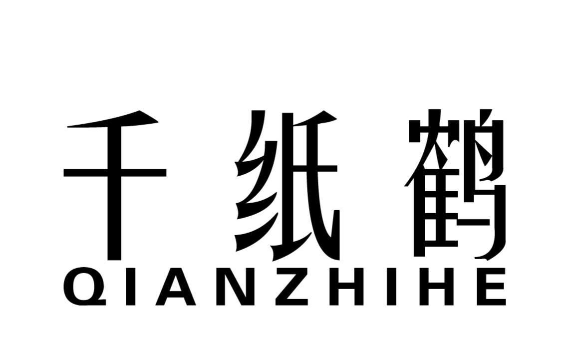 千纸鹤