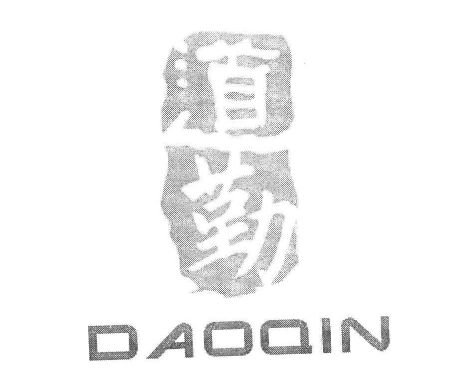 道勤