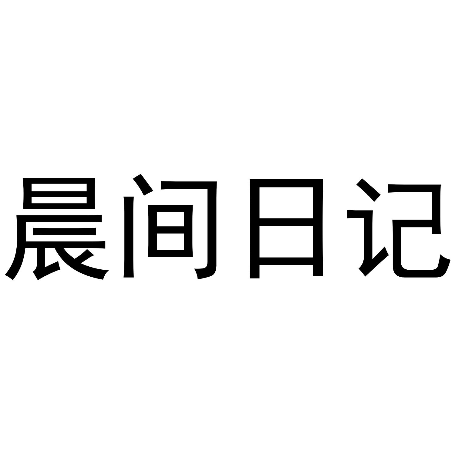 晨间日记