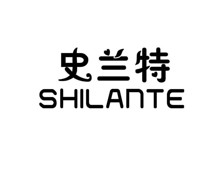史兰特