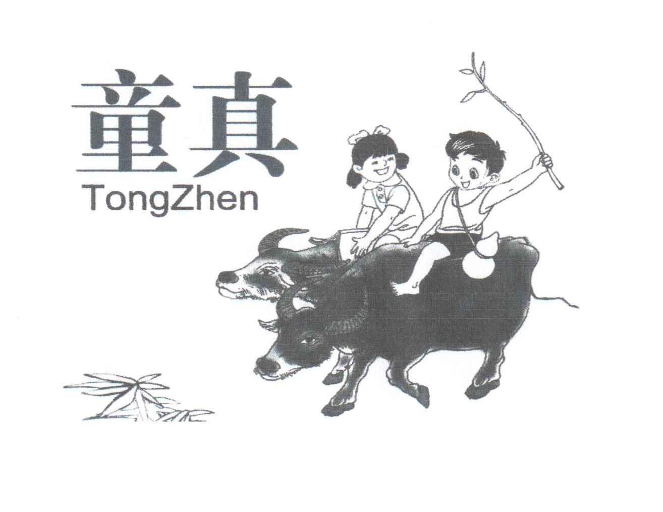 童真